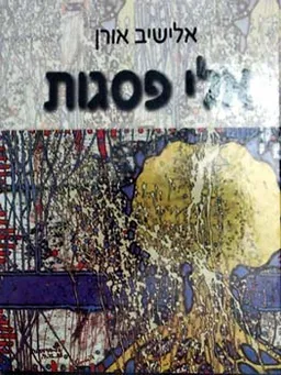 אלי פסגות