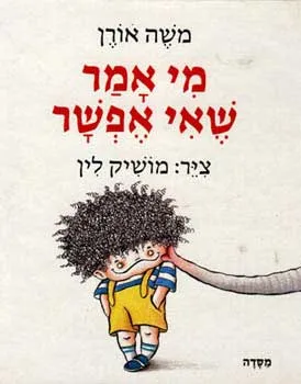 מי אמר שאי אפשר