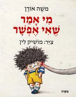 מי אמר שאי אפשר