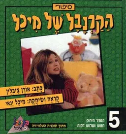 חמש ושלוש דקות