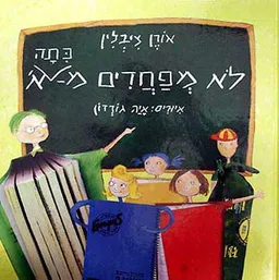 לא מפחדים מכיתה א'