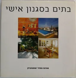 עטיפת הספר בתים בסגנון אישי מאת אורנה טמיר-שסטוביץ