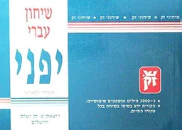 שיחון עברי - יפני