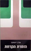 הזמרת הקרחת