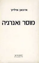 מוסר ואנרגיה