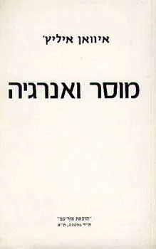 מוסר ואנרגיה