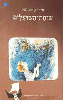 עטיפת הספר שוחת השועלים מאת איבן סאותהול