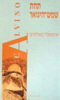 עטיפת הספר תחת שמש היגואר מאת איטאלו קאלווינו