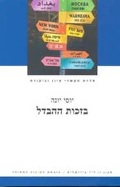 בזכות ההבדל : הפרויקט הרב תרבותי בישראל