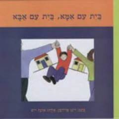 בית עם אמא, בית עם אבא