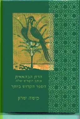 הדת הבהאאית וכתב הקודש שלה