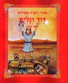 סיפורי התנ"ך בחרוזים