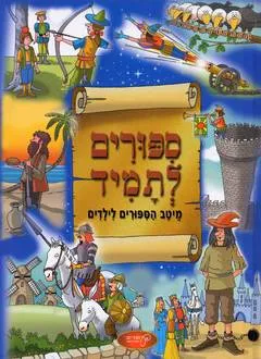 סיפורים לתמיד: מיטב הסיפורים לילדים