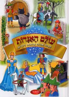 עטיפת הספר עולם האגדות מאת רות רמות