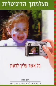 מצלמתך הדיגיטלית