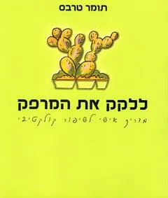 ללקק את המרפק : מדריך אישי לשיפור קולקטיבי
