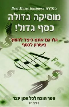 עטיפת הספר מוסיקה גדולה כסף גדול ! מאת ג'סי ג' רוס