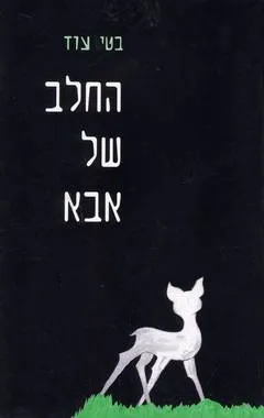 עטיפת הספר החלב של אבא מאת בטי עוז