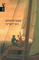 מעשה הדובדבן