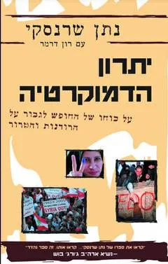 יתרון הדמוקרטיה : על כוחו של החופש לגבור על הרודנות והטרור