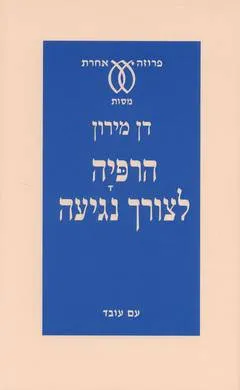 הרפיה לצורך נגיעה : לקראת חשיבה חדשה על ספרויות היהודים