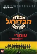 חבורת הכדורגל הפרועה 1 - עומרי "המאסטרו"