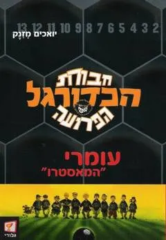 חבורת הכדורגל הפרועה 1 - עומרי "המאסטרו"