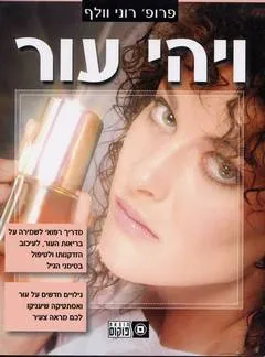 ויהי עור