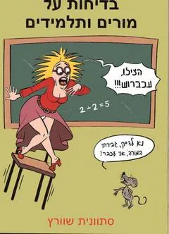בדיחות על מורים ותלמידים