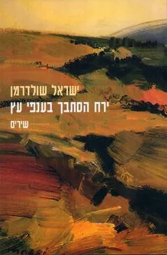 עטיפת הספר ירח הסתבך בענפי עץ מאת ישראל שולדרמן
