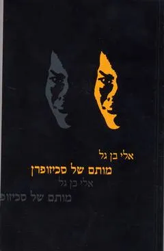 מותם של סכיזופרן
