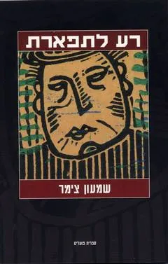 רע לתפארת