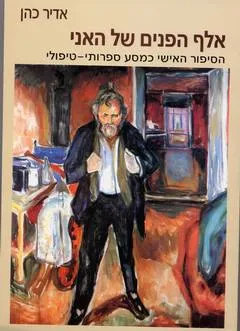 עטיפת אלף הפנים של האני