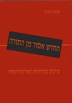 החדש אסור מן התורה