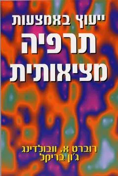 עטיפת הספר ייעוץ באמצעות תרפיה מציאותית מאת רוברט א. וובולדינג