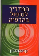 המדריך לטיפול בהרפיה