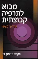 מבוא לתרפיה קבוצתית