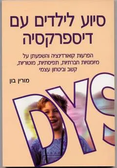 סיוע לילדים עם דיספרקסיה