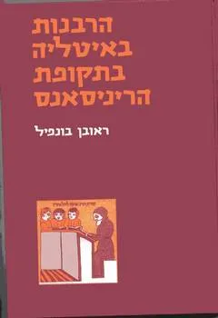הרבנות באיטליה בתקופת הריניסאנס
