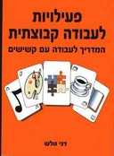 פעילויות לעבודה קבוצתית