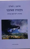 מקומות שאהבנו