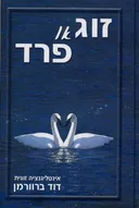 זוג או פרד