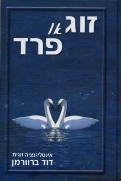 עטיפת הספר זוג או פרד מאת דוד ברוורמן