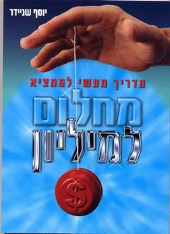 מחלום למליון