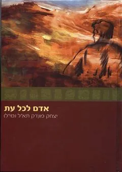 עטיפת אדם לכל עת