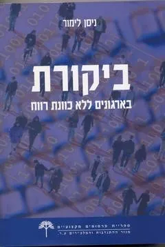 ביקורת באירגונים ללא כוונת רווח