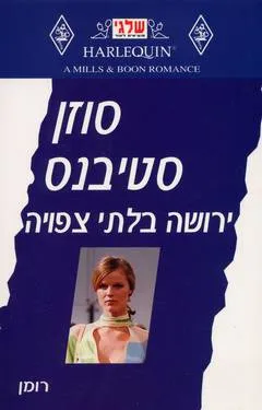 ירושה בלתי צפויה