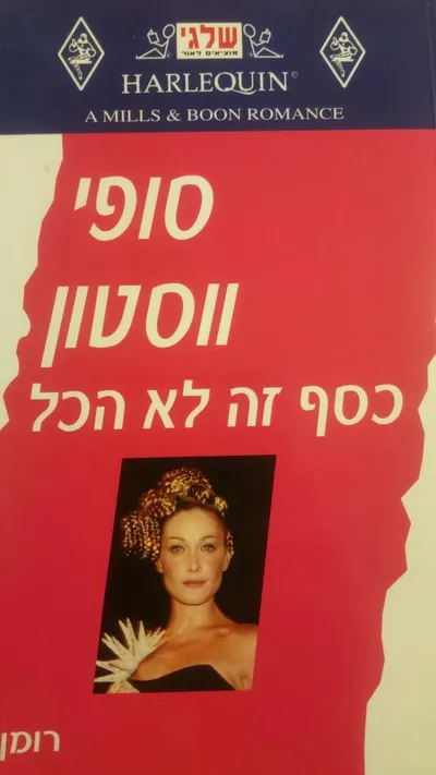 כסף זה לא הכל