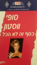 כסף זה לא הכל
