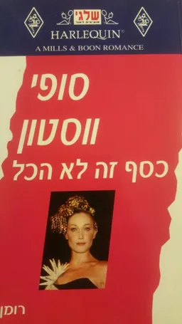 כסף זה לא הכל